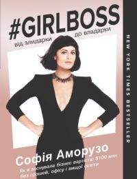 Girlboss: від злидарки до владарки (Електронна книга) - Бизнес литература