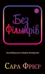 Без фільтрів. Інсайдерська історія Instagram (Електронна книга) - Бизнес литература
