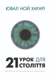 21 урок для 21 століття (Електронна книга) - Бизнес литература