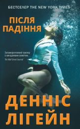 Після падіння (Електронна книга) - Триллеры