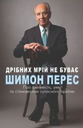 Дрібних мрій не буває. Про сміливість, уяву та становлення сучасного Ізраїлю (Електронна книга)