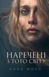 Наречені з того світу (Електронна книга) - Триллеры