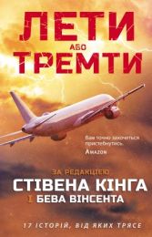 Лети або тремти (Електронна книга) - Триллеры