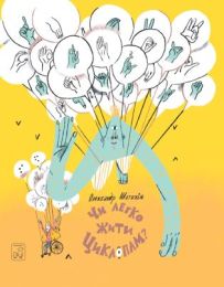 Чи легко жити циклопам? (Електронна книга)