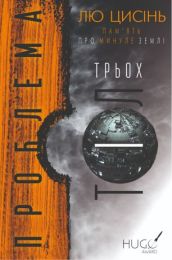 ПАМ’ЯТЬ ПРО МИНУЛЕ ЗЕМЛІ Книга 1 Проблема трьох тіл (Електронна книга) - Художественная литература