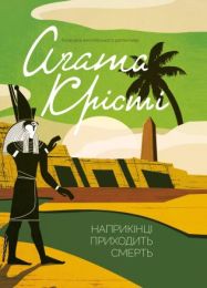 Наприкінці приходить смерть (Електронна книга) - Детективы