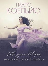 Над річкою П’єдрою, там я сиділа та й плакала (Електронна книга)