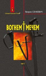 Вогнем і мечем: Роман: У 2 т: Т. 1 (Електронна книга)