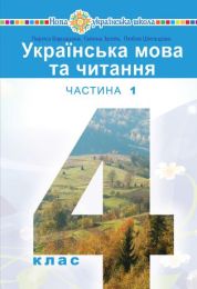 "Українська мова та читання" підручник для 4 класу закладів загальної середньої освіти (у 2-х частинах) Частина 1 (Електронна книга)