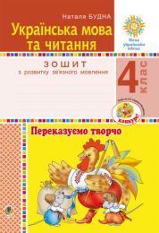 Українська мова та читання. 4 клас. Переказуємо творчо. Зошит з розвитку зв’язного мовлення. НУШ (Електронна книга) - 4 класс