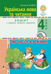 Українська мова та читання. 4 клас. Про одне і те ж по-різному. Зошит з розвитку зв’язного мовлення. НУШ (Електронна книга) - 4 класс
