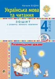 Українська мова та читання. 4 клас. Розповідаємо цікаво. Зошит з розвитку зв’язного мовлення. НУШ (Електронна книга) - 4 класс