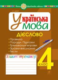 Українська мова. 4 клас. Дієслово. Зошит-тренажер. НУШ (Електронна книга) - 4 класс