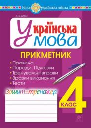 Українська мова. 4 клас. Прикметник. Зошит-тренажер. НУШ (Електронна книга) - 4 класс