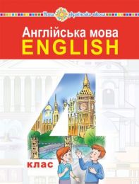 "Англійська мова" підручник для 4 класу закладів загальної середньої освіти (з аудіосупроводом) (Електронна книга) - Практикум