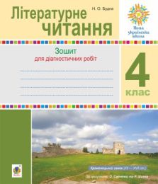 Літературне читання. 4 клас. Діагностичні роботи. НУШ (Електронна книга)