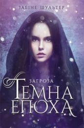 Темна епоха Книга 1 Загроза (Електронна книга)