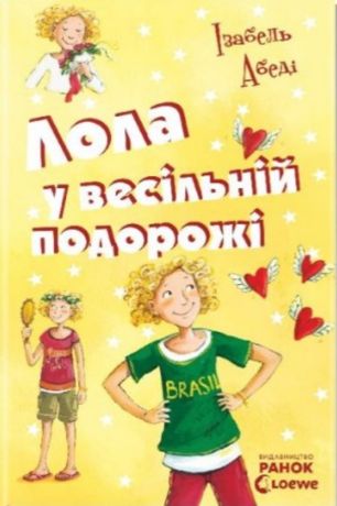 Усі пригоди Лоли Книга 6 Лола у весiльнiй подорожі