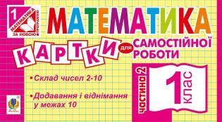 %D0%9C%D0%B0%D1%82%D0%B5%D0%BC%D0%B0%D1%82%D0%B8%D0%BA%D0%B0.+1+%D0%BA%D0%BB%D0%B0%D1%81.+%D0%9A%D0%B0%D1%80%D1%82%D0%BA%D0%B8+%D0%B4%D0%BB%D1%8F+%D1%81%D0%B0%D0%BC%D0%BE%D1%81%D1%82%D1%96%D0%B9%D0%BD%D0%BE%D1%97+%D1%80%D0%BE%D0%B1%D0%BE%D1%82%D0%B8.+%D0%A7%D0%B0%D1%81%D1%82%D0%B8%D0%BD%D0%B0+%D0%B4%D1%80%D1%83%D0%B3%D0%B0.+%D0%9D%D0%A3%D0%A8+%28%D0%95%D0%BB%D0%B5%D0%BA%D1%82%D1%80%D0%BE%D0%BD%D0%BD%D0%B0+%D0%BA%D0%BD%D0%B8%D0%B3%D0%B0%29 - фото {NUM}