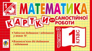 %D0%9C%D0%B0%D1%82%D0%B5%D0%BC%D0%B0%D1%82%D0%B8%D0%BA%D0%B0.+1+%D0%BA%D0%BB%D0%B0%D1%81.+%D0%9A%D0%B0%D1%80%D1%82%D0%BA%D0%B8+%D0%B4%D0%BB%D1%8F+%D1%81%D0%B0%D0%BC%D0%BE%D1%81%D1%82%D1%96%D0%B9%D0%BD%D0%BE%D1%97+%D1%80%D0%BE%D0%B1%D0%BE%D1%82%D0%B8.+%D0%A7%D0%B0%D1%81%D1%82%D0%B8%D0%BD%D0%B0+%D1%82%D1%80%D0%B5%D1%82%D1%8F.+%D0%9D%D0%A3%D0%A8+%28%D0%95%D0%BB%D0%B5%D0%BA%D1%82%D1%80%D0%BE%D0%BD%D0%BD%D0%B0+%D0%BA%D0%BD%D0%B8%D0%B3%D0%B0%29 - фото {NUM}