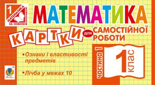 %D0%9C%D0%B0%D1%82%D0%B5%D0%BC%D0%B0%D1%82%D0%B8%D0%BA%D0%B0.+1+%D0%BA%D0%BB%D0%B0%D1%81.+%D0%9A%D0%B0%D1%80%D1%82%D0%BA%D0%B8+%D0%B4%D0%BB%D1%8F+%D1%81%D0%B0%D0%BC%D0%BE%D1%81%D1%82%D1%96%D0%B9%D0%BD%D0%BE%D1%97+%D1%80%D0%BE%D0%B1%D0%BE%D1%82%D0%B8.+%D0%A7%D0%B0%D1%81%D1%82%D0%B8%D0%BD%D0%B0+%D0%BF%D0%B5%D1%80%D1%88%D0%B0.+%D0%9D%D0%A3%D0%A8+%28%D0%95%D0%BB%D0%B5%D0%BA%D1%82%D1%80%D0%BE%D0%BD%D0%BD%D0%B0+%D0%BA%D0%BD%D0%B8%D0%B3%D0%B0%29 - фото {NUM}