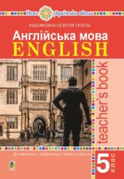 Англійська мова. Teacher’s Book. 5 клас. Посібник для вчителя. (Електронна книга) - 5 класс