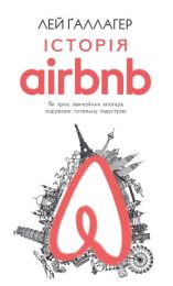 Історія Airbnb: Як троє звичайних хлопців підірвали готельну індустрію (Електронна книга) - Бизнес литература