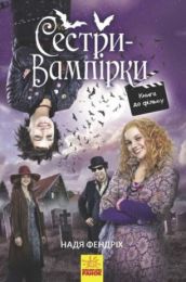 Сестри-вампірки Книга 1. Книга до фільму (Електронна книга)