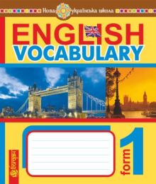 English Vocabulary. Словник з англійської мови з ілюстраціями. 1 клас. НУШ (Електронна книга)