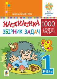 Математика. 1 клас. Збірник 1000 сюжетних задач, герої яких живуть, жартують, розважаються, допомагають один одному. НУШ (Електронна книга) - Математика перший клас