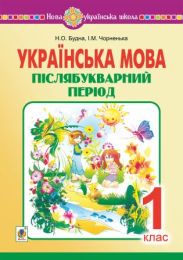 Українська мова. 1 клас. Післябукварний період. НУШ (Електронна книга)
