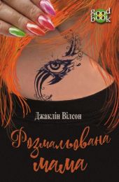 Розмальована мама (Електронна книга)