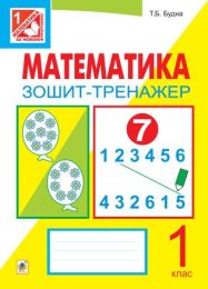 Математика. Зошит-тренажер. 1 клас: у 2 ч. Ч.1 (Електронна книга)