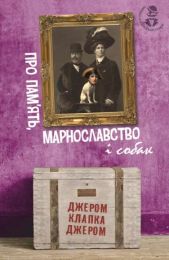 Про пам’ять, марнославство і собак (Електронна книга)