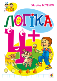 Логіка : 4+ (Електронна книга)