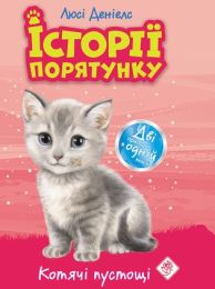 Історії порятунку  Котячі пустощі (Електронна книга)