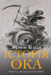 Історія ока (Електронна книга)