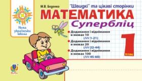Математика. 1 клас. Швидкі та цікаві сторінки. Супербліц. НУШ (Електронна книга)