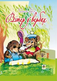 Вітер у вербах (Електронна книга)