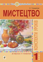 Мистецтво. 1 клас. Конспекти уроків. НУШ (Електронна книга) - Мистецтво 1 клас