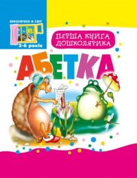 Перша книга дошколярика. (Електронна книга)