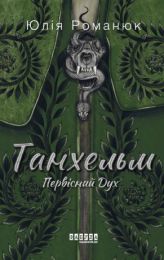 Танхельм. Первісний Дух (Електронна книга)
