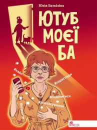 Ютуб моєї Ба (Електронна книга)