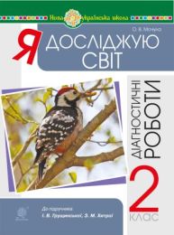 Я досліджую світ. 2 клас. Діагностичні роботи. НУШ (Електронна книга)