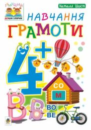 Навчання грамоти : 4+ (Електронна книга)