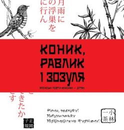 Коник, равлик і зозуля (Електронна книга)
