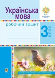Літературне читання. 3 клас. Робочий зошит. НУШ (Електронна книга)