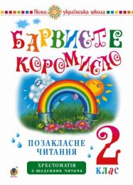 Українська мова та читання. 2 клас. Позакласне читання. Барвисте коромисло. Хрестоматія із щоденником читача. НУШ (Електронна книга)