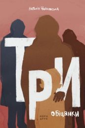 Три обіцянки (Електронна книга)