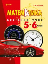 Математика. Довідник учня 5-6 класів. (Електронна книга)